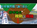 【新球場問題】琴葉葵で学ぶ野球の競技場の設定【VOICEROID解説】