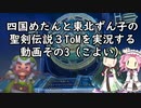 めたんとずん子の聖剣伝説3ToMその3