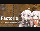 【Factorio】IAとONEの工場開発記録#6【CeVIO実況】