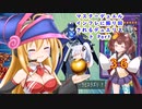 マスターデュエル インフレに振り回されるデュエリスト　Part36