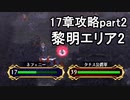 第44回　アイクと女性だけ出撃する蒼炎の軌跡マニアック　17章攻略par2