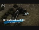 Skyrim Requiem v5.2.3 + 3/B/FTweaks 字幕プレイ#4