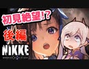 【完全初見】チュートリアルで情緒をぶっ壊される女性指揮官の【メガニケ実況プレイ①後編】