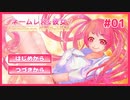 名前を捨てた少女と逃避行するギャルゲ | ネームレスな彼女 #01【#ムービン #VTuber】