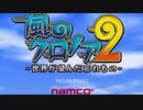風のクロノア2をてけてけ実況part1