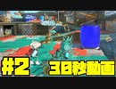 ぱるめじぃの30秒動画 #2 野良アサリ【スプラトゥーン3】