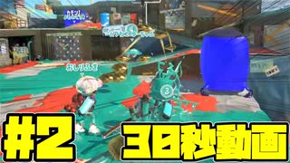 ぱるめじぃの30秒動画 #2 野良アサリ【スプラトゥーン3】