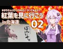 ゆかりさんと行ってみよう！やってみよう!【紅葉を見に行こう in北海道　その２ 】