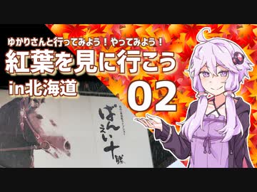 ゆかりさんと行ってみよう！やってみよう!【紅葉を見に行こう in北海道　その２ 】