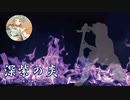 【VoiSona オリジナル曲】深紫の炎(Vocal Version)【VoiSona 知声】