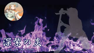 【VoiSona オリジナル曲】深紫の炎(Vocal Version)【VoiSona 知声】