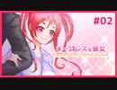 名前を捨てた少女と逃避行するギャルゲ | ネームレスな彼女 #02【#ムービン #VTuber】