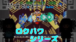 【ロックマンアーケード】琴葉〇姉妹のゲームをしよう！【ボイロレトロゲーム実況祭2】