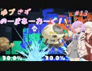 【splatoon3】【トリカラバトル】ゆづきずのーまねーわーく！　♯13【VOICEROID実況】
