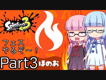 【VOICEROID実況】琴葉姉妹のスプラトゥーン3の実況がした～い 其の三