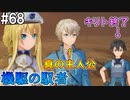【SAOFB】VRMMO＝ヴァーチャルリアリティ萌え萌えオンライン#68【ソードアートオンラインフェイタルバレット】