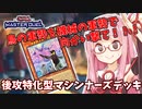 【遊戯王マスターデュエル】マシンナーズデッキで蹂躙したい茜ちゃん Part4【琴葉茜実況】