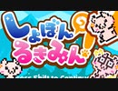 可愛い世界観と思わせて鬼畜ゲー【しょぼんのるきみん!】を失禁実況プレイ part1