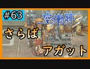 初見[空の軌跡the3rd #63]さらば！アガット！！！※ネタバレ注意
