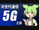 次世代通信「5G」ってなに？ 移動体通信の歴史・5Gで何が変わるの？| VOICEVOX解説