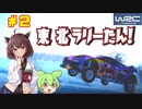 【WRCジェネレーションズ】東北ラリーたん！ #2「いろんな路面を走ってみよう！」【VOICEROID実況】