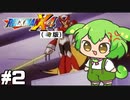 【ロックマンX4】ずんだもんVSシグマ隊長Part2【VOICEVOX実況】