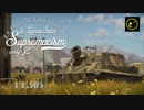 【ゆっくり実況】遠距離狙撃至上主義E型～10年目のロマン砲［38cm Sturmmorser］編～【WarThunder】pt.303