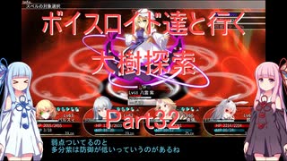 【東方の迷宮】【ボイロ実況】ボイスロイド達と行く大樹探索 part32