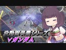 【ガンエボ】騒乱の枝道#1【∀ガンダム】【VOICEROID実況】