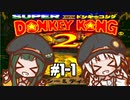【スーパードンキーコング2】 醜態晒せ！ #1【VOICEROID実況】
