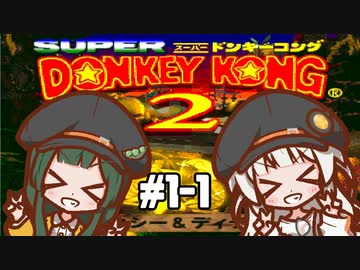 【スーパードンキーコング2】 醜態晒せ！ #1【VOICEROID実況】