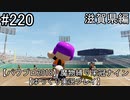 【パワプロ2018】　魔物縛り　栄冠ナイン　47(49)都道府県制覇【ゆっくり実況】滋賀県編　part220