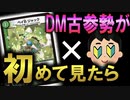 【検証】デュエプレしか知らない人にベイＢジャックを使わせるとどうなる！？増殖し続けるマナに大混乱ｗｗｗｗｗ【デュエマ/対戦動画】