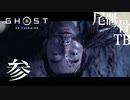 【初見】未熟者なのでたくさんキルされます GHOST OF TSUSHIMA 参