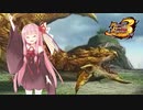 【voiceroid遊劇場】琴葉姉妹のモンハン3rd外伝8【MHP3】