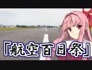 【琴葉茜】航空百日祭【歌うボイスロイド】