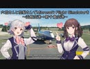 六花さんと花梨さんでMicrosoft Flight Simulatorを～函館空港→新千歳空港～【MSFS】
