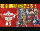 #3 【ドラゴンクエストⅩオフライン】花を摘みに行こう！【目覚めし五つの種族】※ネタバレ注意