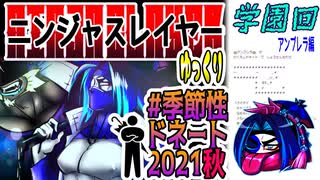 【忍】ゆっくり季節性ドネート2021秋/学園回解説【殺】～アンブレラ編