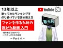 【切り抜き】「歌らん」さんから学ぶ歌ってみた動画の伸ばし方 part4（最終回）【剣崎雌雄】