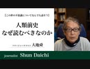 人類前史 なぜ読むべきなのか【大地舜】