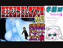 【忍】ゆっくり季節性ドネート2021秋/学園回解説【殺】～フォーティーナイン編