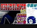 【忍】ゆっくり季節性ドネート2021秋/学園回解説【殺】～トリダ編
