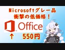 ヤフオクで売られていたMicrosoftの格安ライセンスがやば過ぎた…