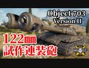 【WoT:Object 703 Version II】ゆっくり実況でおくる戦車戦Part1286 byアラモンド