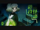 階段怪談　上段