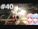 【Dragon's Dogma DARK ARISEN】#40 茜ちゃんは蒼月塔に向かいます【VOICEROID実況】