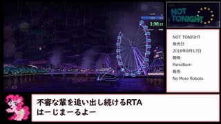 【RTA】NOT TONIGHT 8分41秒