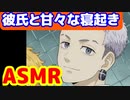 [ASMR]三ツ谷と寝起きのあとでイチャイチャする。。 #三ツ谷隆 #東京リベンジャーズ　#ASMR　 sexy voice  sexy video funny video
