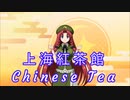 【東方紅魔郷】上海紅茶館　～ Chinese Tea【自作MIDIアレンジ】